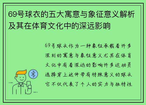 69号球衣的五大寓意与象征意义解析及其在体育文化中的深远影响