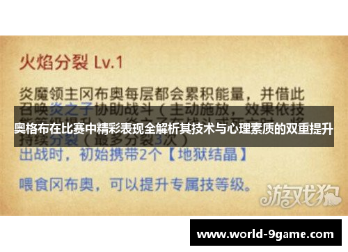 奥格布在比赛中精彩表现全解析其技术与心理素质的双重提升