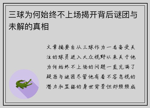 三球为何始终不上场揭开背后谜团与未解的真相