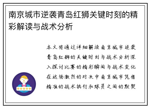 南京城市逆袭青岛红狮关键时刻的精彩解读与战术分析