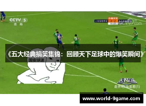 《五大经典搞笑集锦：回顾天下足球中的爆笑瞬间》