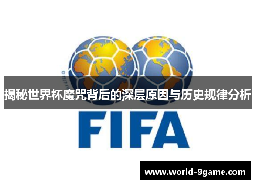 揭秘世界杯魔咒背后的深层原因与历史规律分析