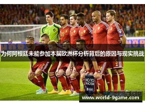 为何阿根廷未能参加本届欧洲杯分析背后的原因与现实挑战 为何阿根廷未能参加本届欧洲杯分析背后的原因与现实挑战