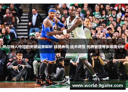 凯尔特人夺冠的关键因素解析 球员表现 战术调整 伤病管理等多维度分析 凯尔特人夺冠的关键因素解析 球员表现 战术调整 伤病管理等多维度分析