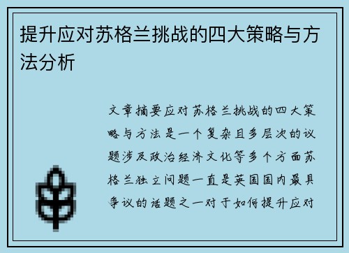 提升应对苏格兰挑战的四大策略与方法分析