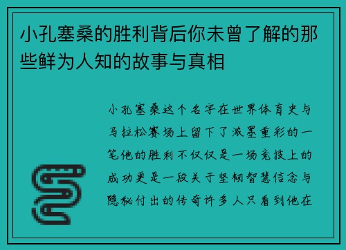 小孔塞桑的胜利背后你未曾了解的那些鲜为人知的故事与真相