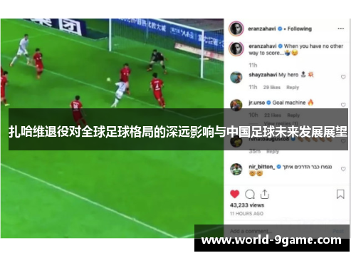 扎哈维退役对全球足球格局的深远影响与中国足球未来发展展望