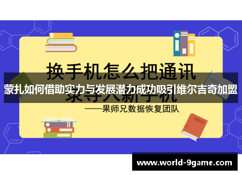 蒙扎如何借助实力与发展潜力成功吸引维尔吉奇加盟