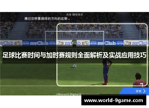 足球比赛时间与加时赛规则全面解析及实战应用技巧 足球比赛时间与加时赛规则全面解析及实战应用技巧