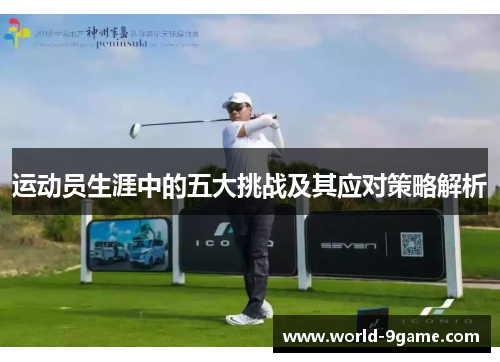 运动员生涯中的五大挑战及其应对策略解析 运动员生涯中的五大挑战及其应对策略解析