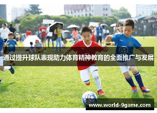 通过提升球队表现助力体育精神教育的全面推广与发展
