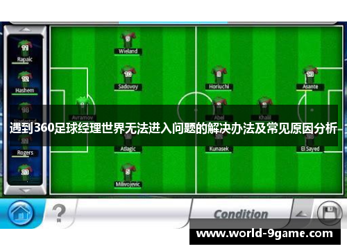 遇到360足球经理世界无法进入问题的解决办法及常见原因分析