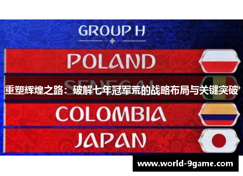 重塑辉煌之路：破解七年冠军荒的战略布局与关键突破