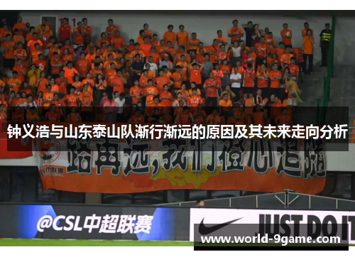 钟义浩与山东泰山队渐行渐远的原因及其未来走向分析