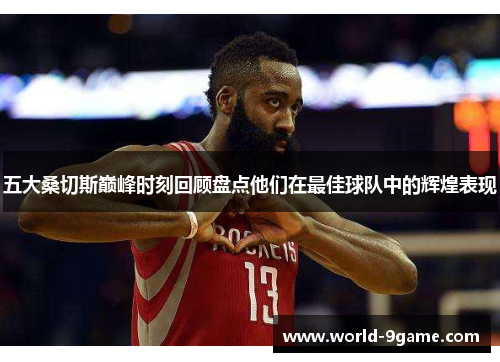 五大桑切斯巅峰时刻回顾盘点他们在最佳球队中的辉煌表现 五大桑切斯巅峰时刻回顾盘点他们在最佳球队中的辉煌表现