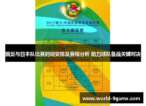 国足与日本队比赛时间安排及赛程分析 助力球队备战关键对决 国足与日本队比赛时间安排及赛程分析 助力球队备战关键对决