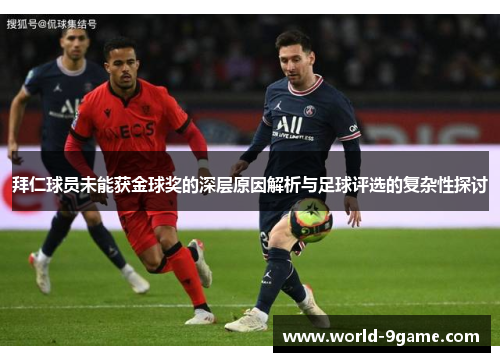 拜仁球员未能获金球奖的深层原因解析与足球评选的复杂性探讨