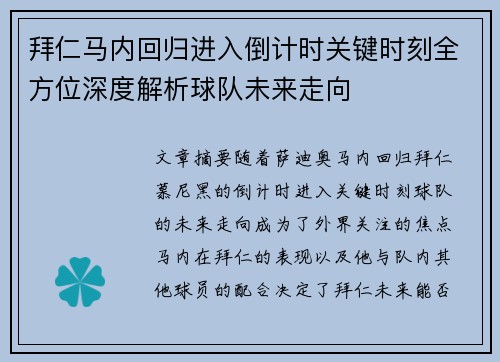 拜仁马内回归进入倒计时关键时刻全方位深度解析球队未来走向 拜仁马内回归进入倒计时关键时刻全方位深度解析球队未来走向