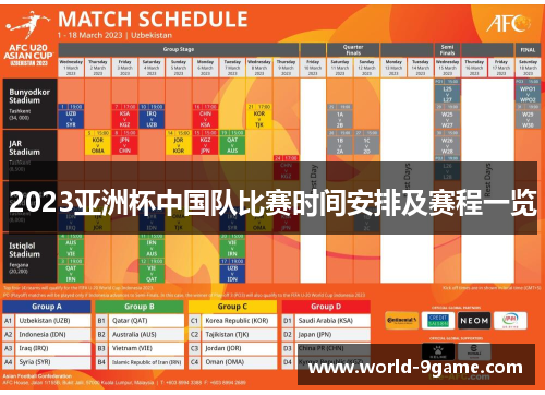 2023亚洲杯中国队比赛时间安排及赛程一览