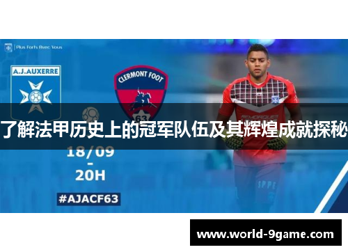 了解法甲历史上的冠军队伍及其辉煌成就探秘