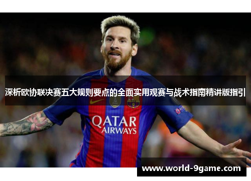 深析欧协联决赛五大规则要点的全面实用观赛与战术指南精讲版指引