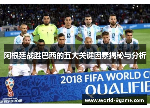 阿根廷战胜巴西的五大关键因素揭秘与分析