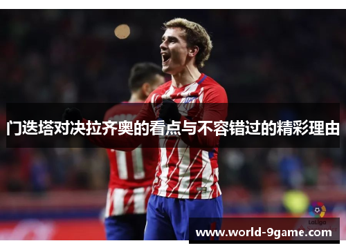 门迭塔对决拉齐奥的看点与不容错过的精彩理由