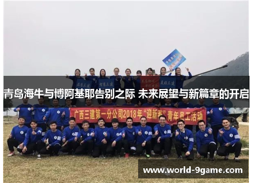 青岛海牛与博阿基耶告别之际 未来展望与新篇章的开启 青岛海牛与博阿基耶告别之际 未来展望与新篇章的开启