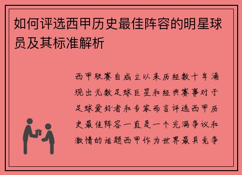 如何评选西甲历史最佳阵容的明星球员及其标准解析 如何评选西甲历史最佳阵容的明星球员及其标准解析