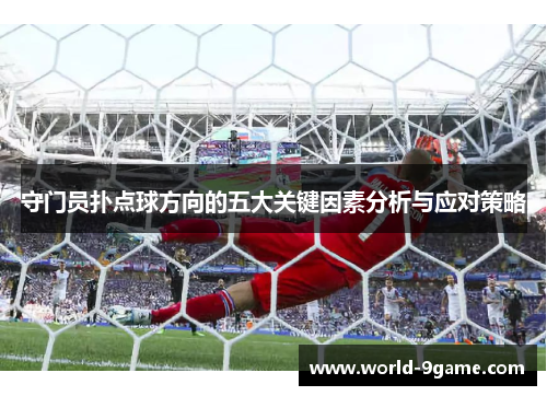 守门员扑点球方向的五大关键因素分析与应对策略