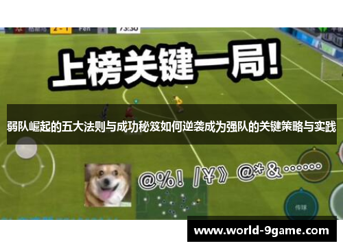 弱队崛起的五大法则与成功秘笈如何逆袭成为强队的关键策略与实践