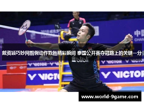 戴资颖巧妙网前假动作致胜精彩瞬间 泰国公开赛夺冠路上的关键一分 戴资颖巧妙网前假动作致胜精彩瞬间 泰国公开赛夺冠路上的关键一分