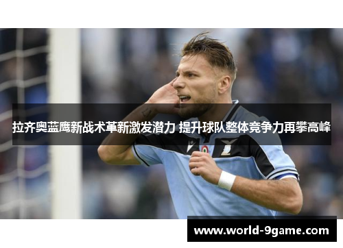 拉齐奥蓝鹰新战术革新激发潜力 提升球队整体竞争力再攀高峰 拉齐奥蓝鹰新战术革新激发潜力 提升球队整体竞争力再攀高峰