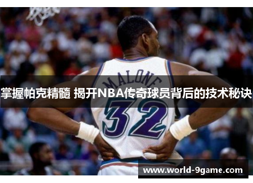 掌握帕克精髓 揭开NBA传奇球员背后的技术秘诀 掌握帕克精髓 揭开NBA传奇球员背后的技术秘诀