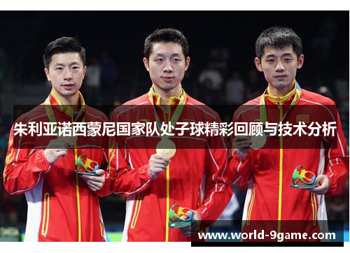 朱利亚诺西蒙尼国家队处子球精彩回顾与技术分析