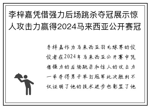 李梓嘉凭借强力后场跳杀夺冠展示惊人攻击力赢得2024马来西亚公开赛冠军
