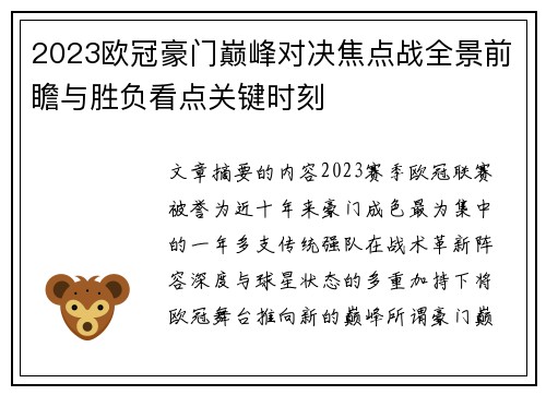 2023欧冠豪门巅峰对决焦点战全景前瞻与胜负看点关键时刻