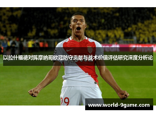 以拉什福德对阵摩纳哥欧冠防守贡献与战术价值评估研究深度分析论