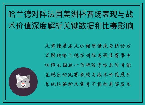 哈兰德对阵法国美洲杯赛场表现与战术价值深度解析关键数据和比赛影响