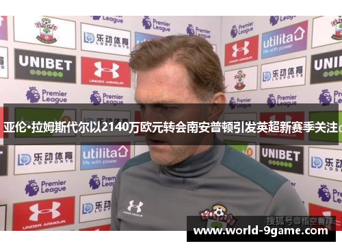 亚伦·拉姆斯代尔以2140万欧元转会南安普顿引发英超新赛季关注