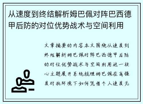 从速度到终结解析姆巴佩对阵巴西德甲后防的对位优势战术与空间利用 从速度到终结解析姆巴佩对阵巴西德甲后防的对位优势战术与空间利用