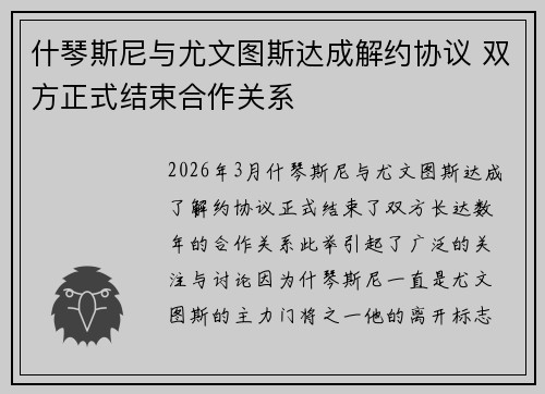 什琴斯尼与尤文图斯达成解约协议 双方正式结束合作关系 什琴斯尼与尤文图斯达成解约协议 双方正式结束合作关系