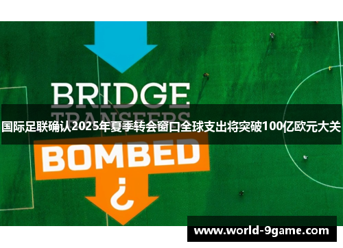 国际足联确认2025年夏季转会窗口全球支出将突破100亿欧元大关 国际足联确认2025年夏季转会窗口全球支出将突破100亿欧元大关