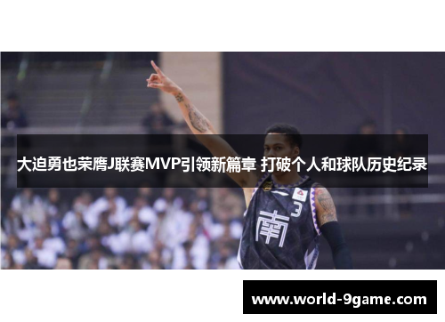 大迫勇也荣膺J联赛MVP引领新篇章 打破个人和球队历史纪录 大迫勇也荣膺J联赛MVP引领新篇章 打破个人和球队历史纪录