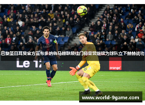 巴黎圣日耳曼官方宣布多纳鲁马蝉联最佳门将荣誉继续为球队立下赫赫战功