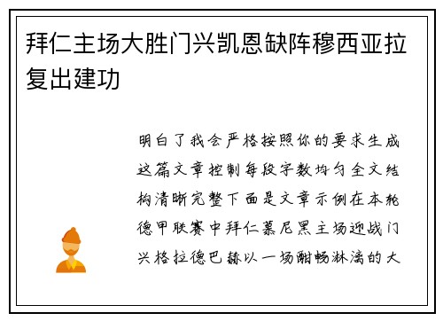 拜仁主场大胜门兴凯恩缺阵穆西亚拉复出建功 拜仁主场大胜门兴凯恩缺阵穆西亚拉复出建功