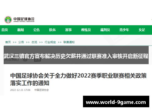 武汉三镇官方宣布解决历史欠薪并通过联赛准入审核开启新征程