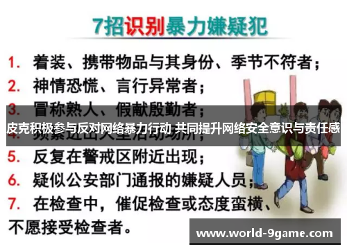皮克积极参与反对网络暴力行动 共同提升网络安全意识与责任感