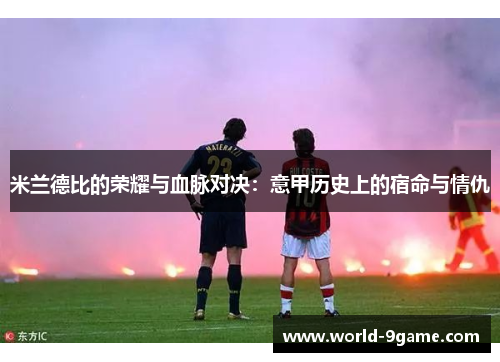 米兰德比的荣耀与血脉对决：意甲历史上的宿命与情仇