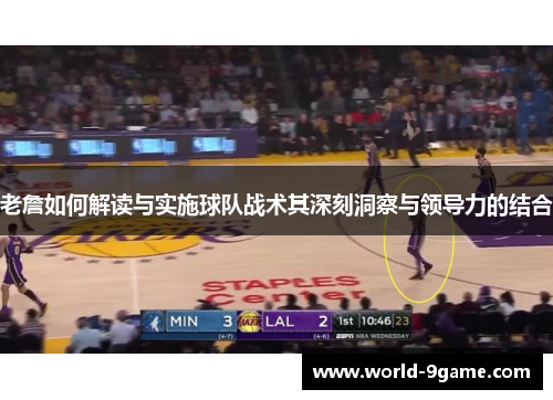 老詹如何解读与实施球队战术其深刻洞察与领导力的结合 老詹如何解读与实施球队战术其深刻洞察与领导力的结合